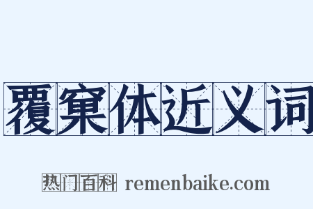 覆窠体近义词是什么意思的图片